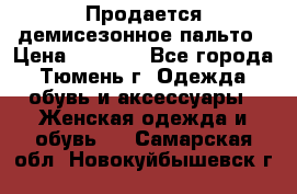 Продается демисезонное пальто › Цена ­ 2 500 - Все города, Тюмень г. Одежда, обувь и аксессуары » Женская одежда и обувь   . Самарская обл.,Новокуйбышевск г.